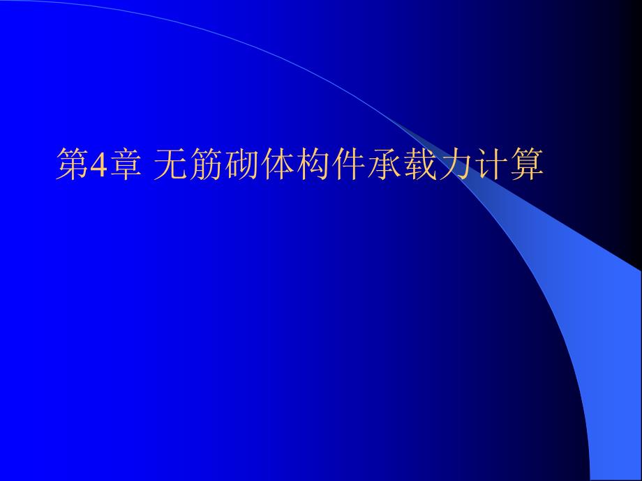 上节课的回顾第3章砌体结构的设计原则_第2页