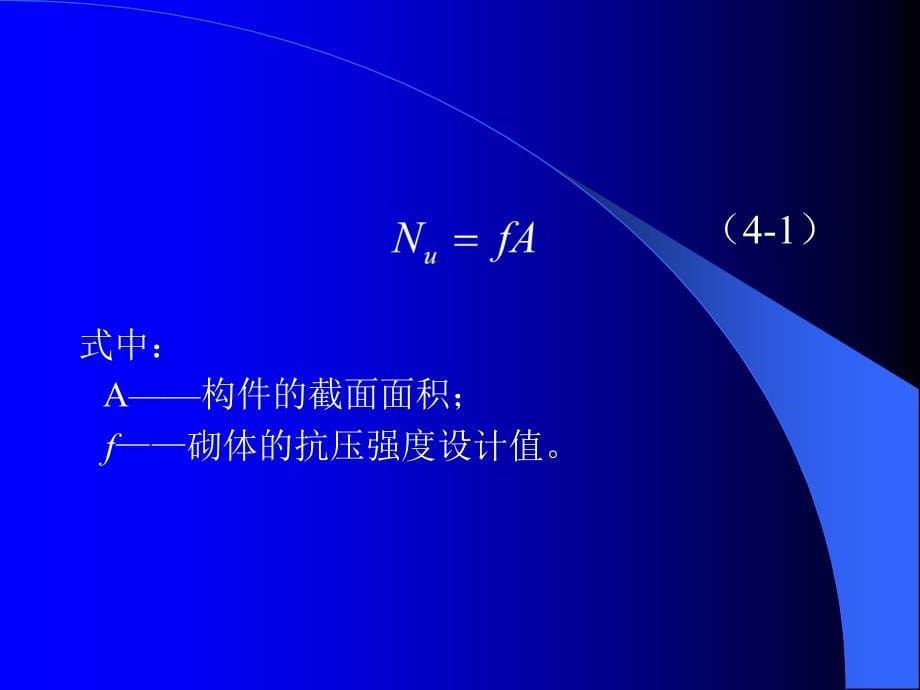 上节课的回顾第3章砌体结构的设计原则_第5页