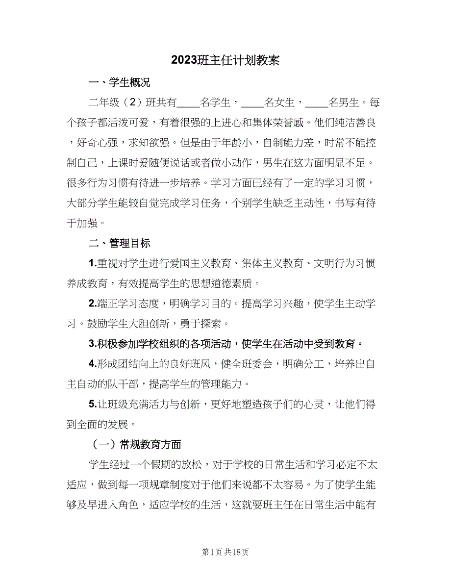 2023班主任计划教案（五篇）.doc_第1页