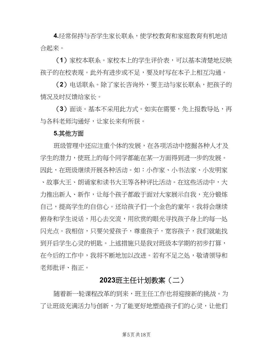 2023班主任计划教案（五篇）.doc_第5页