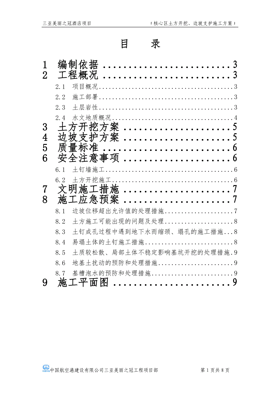 海南某五星级酒店土方开挖及边坡支护施工方案_第1页