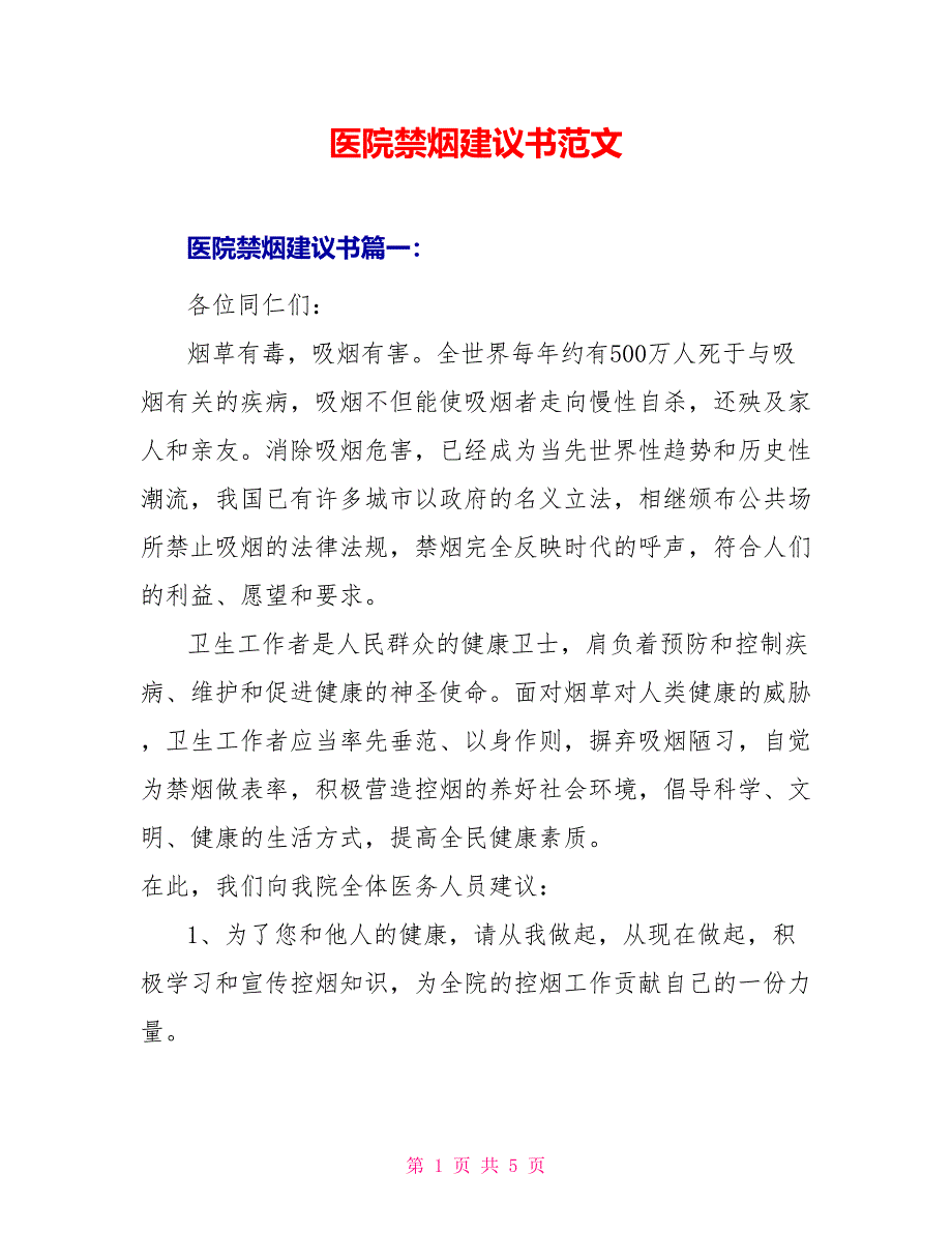 医院禁烟建议书范文_第1页