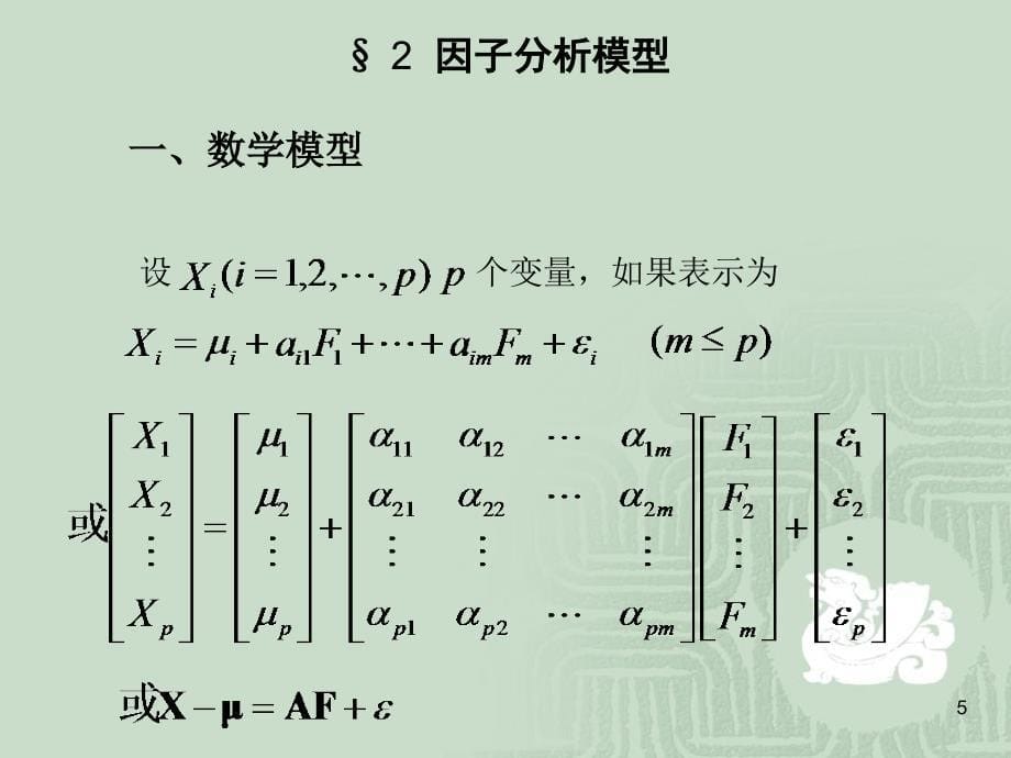 因子分析newppt课件_第5页