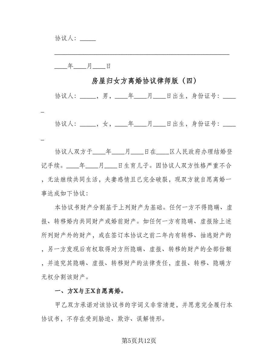 房屋归女方离婚协议律师版（八篇）.doc_第5页