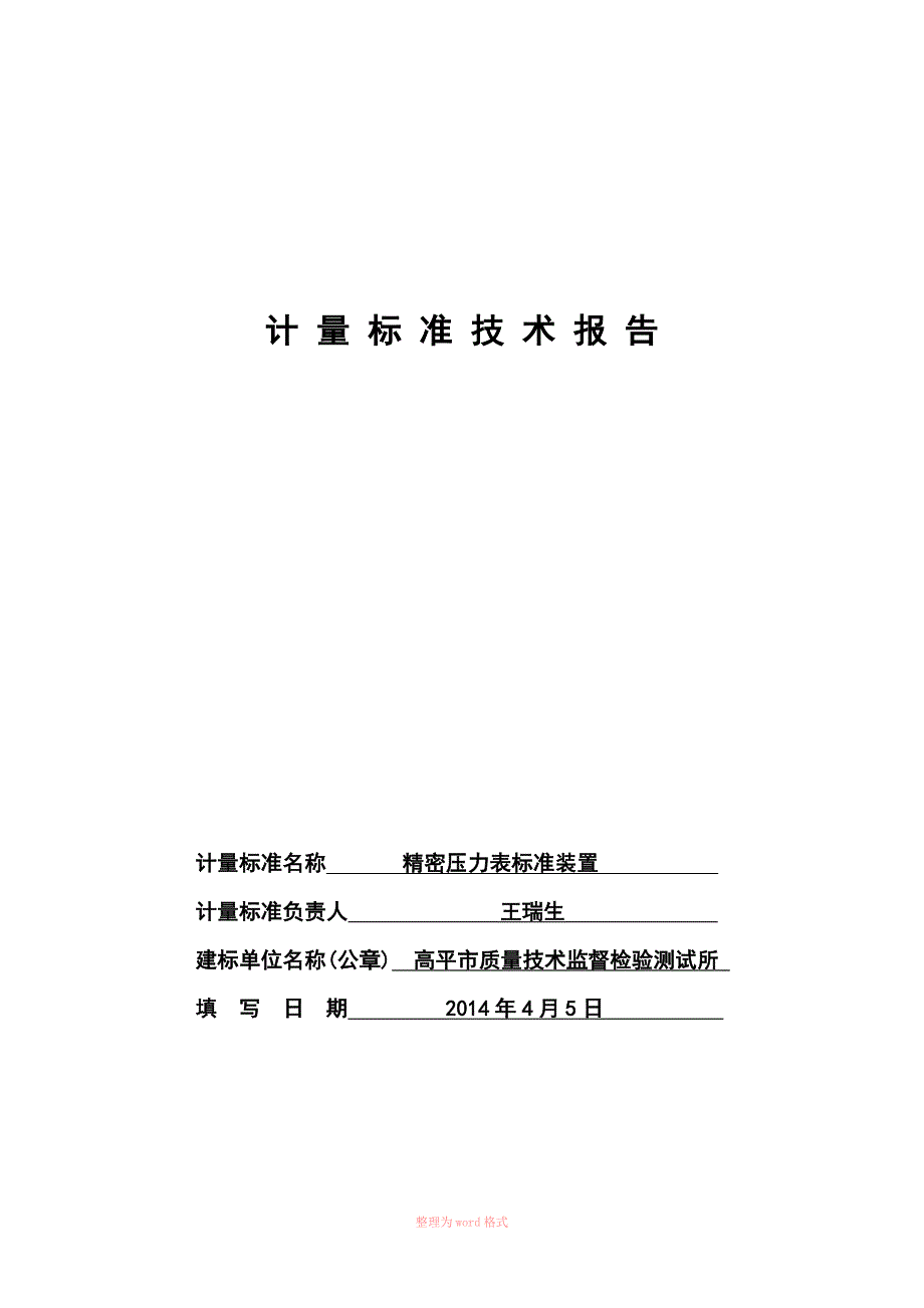 计量标准技术报告新数字压力计_第1页