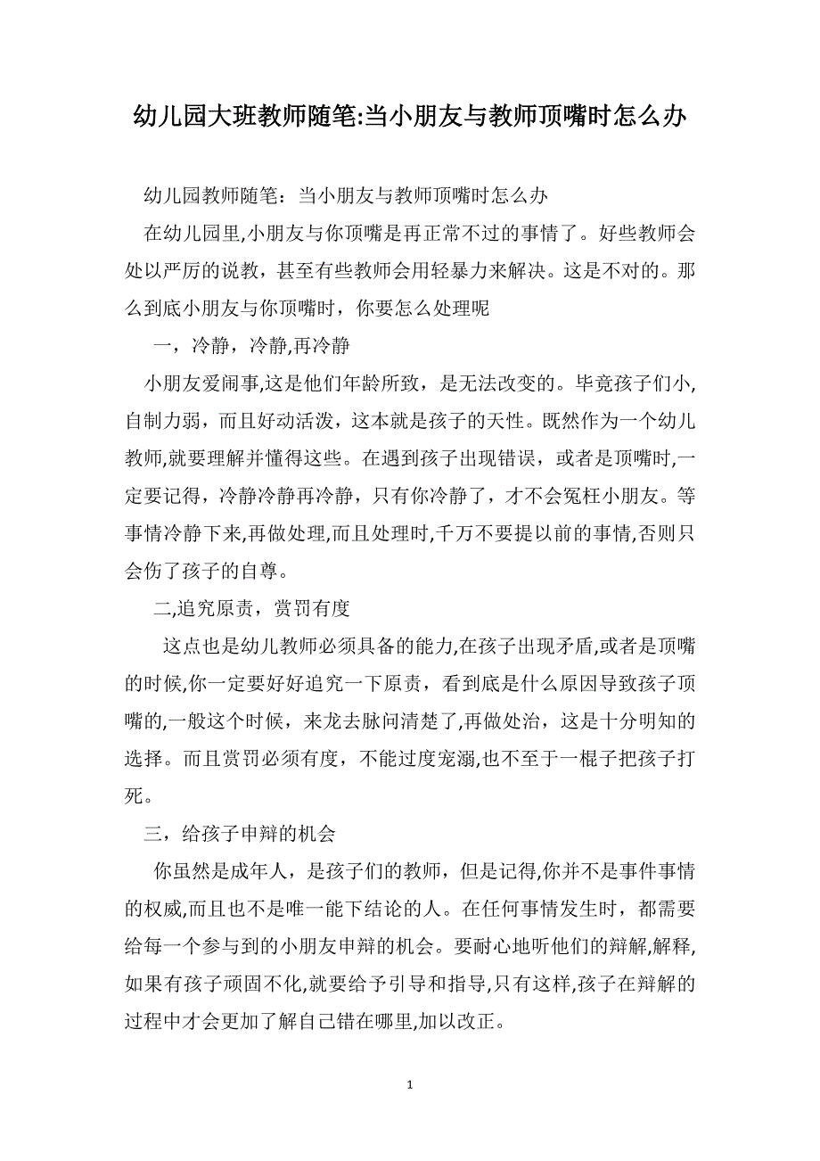 幼儿园大班教师随笔当小朋友与教师顶嘴时怎么办_第1页