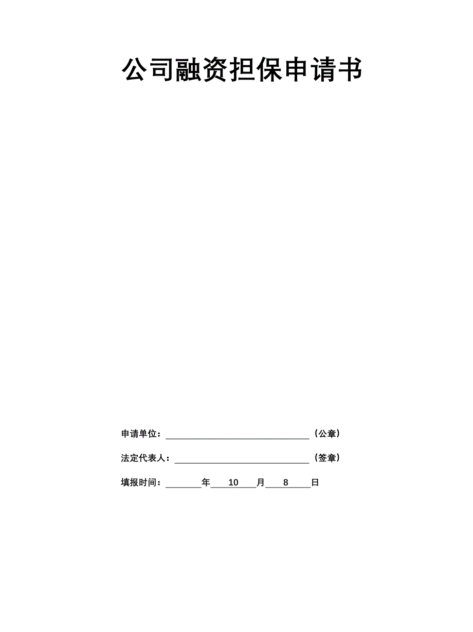 融资担保申请书-范文.doc_第1页