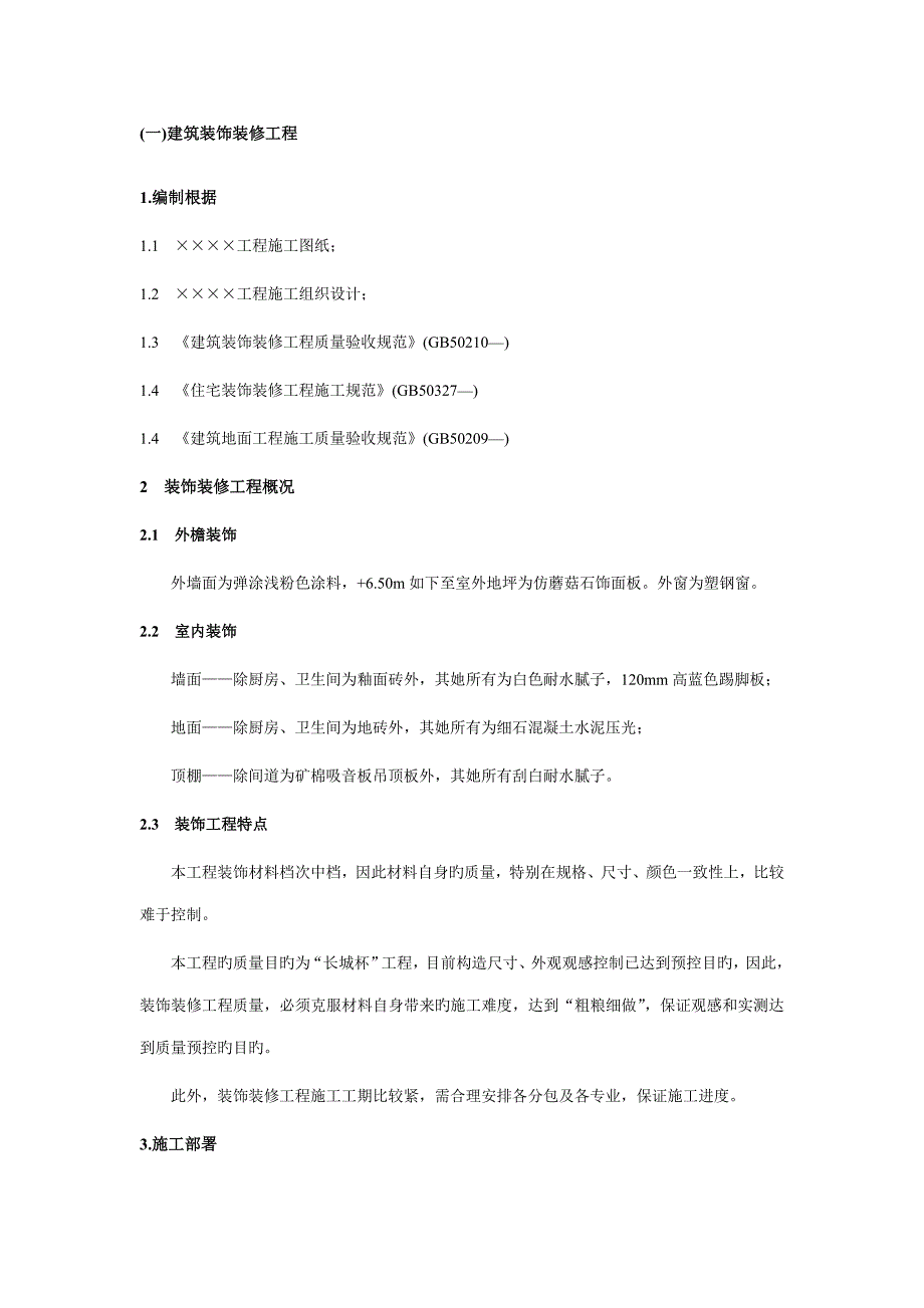 新版优质建筑装饰装修关键工程综合施工专题方案_第1页