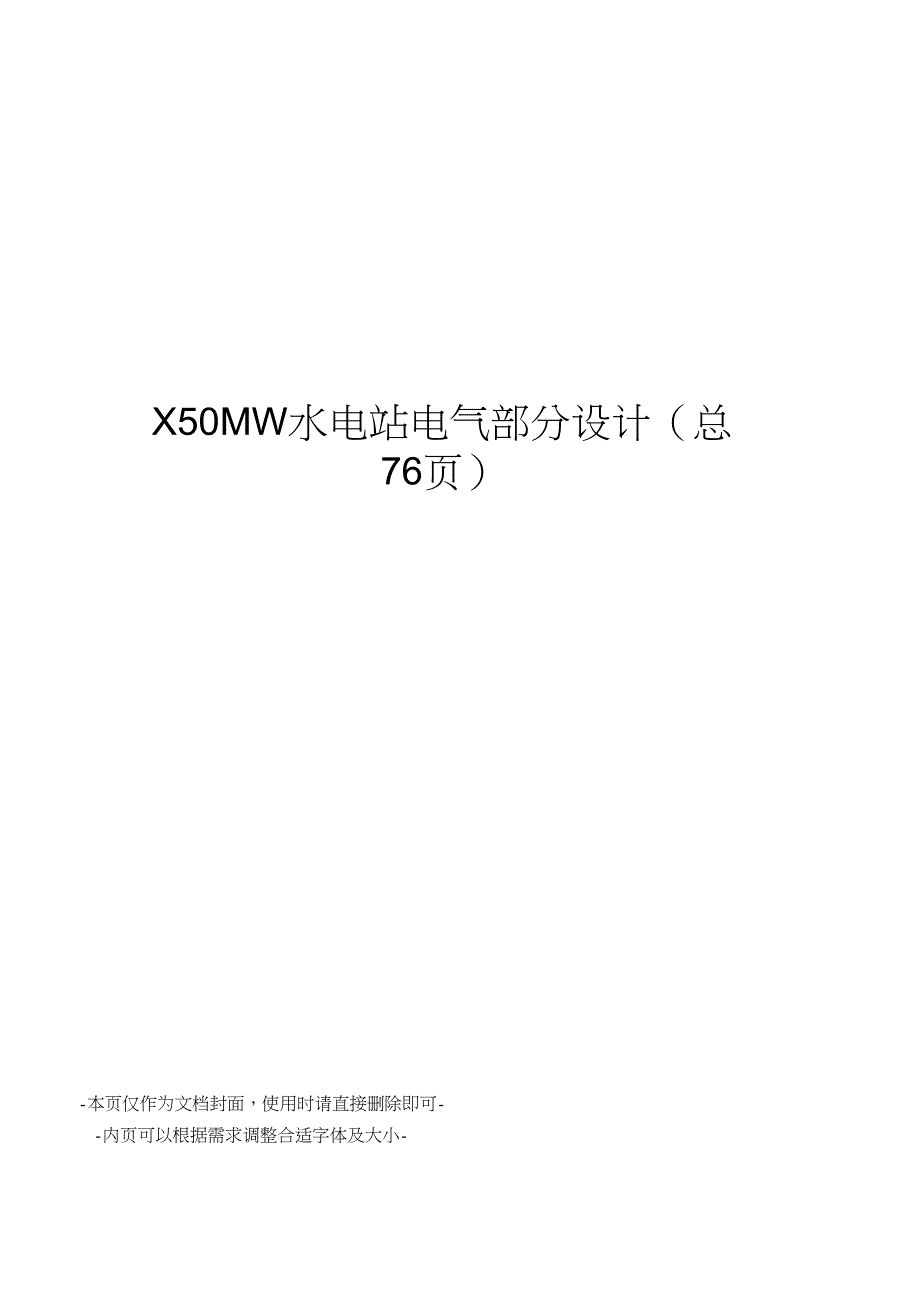 50MW水电站电气部分设计_第1页