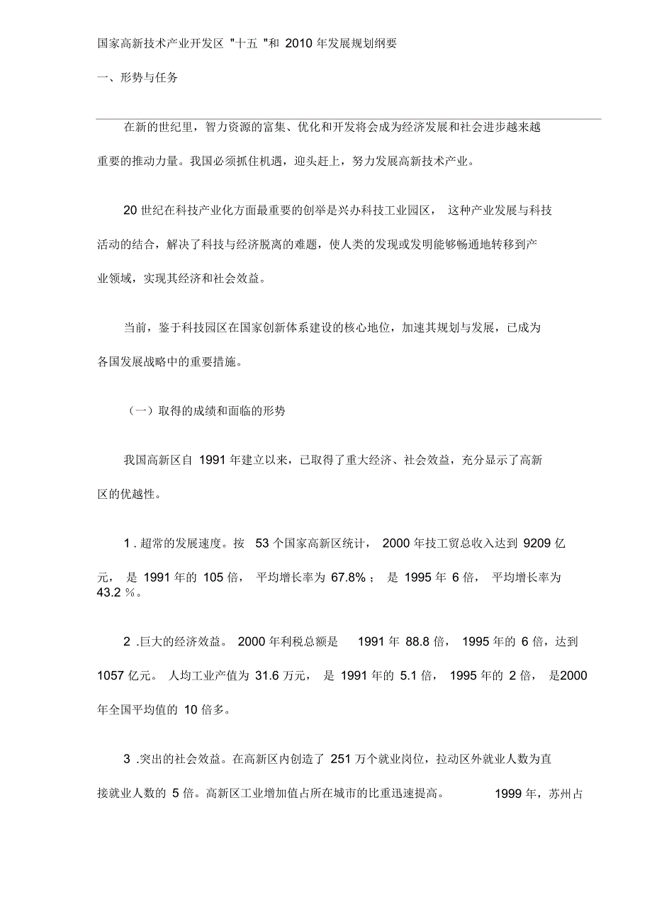 国家高新技术产业开发区“十五”和XXXX年发展规划纲要_第1页