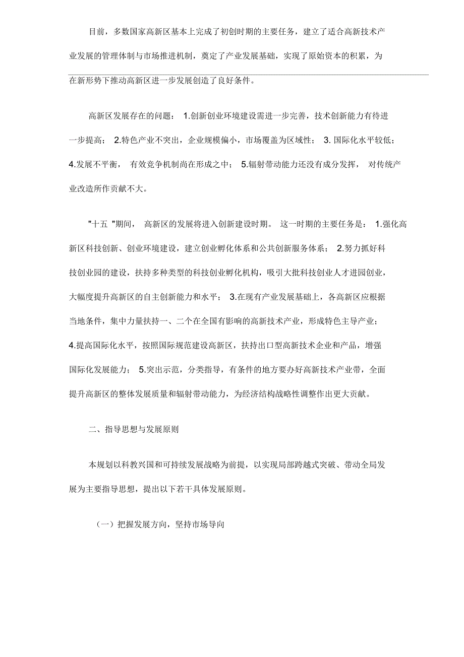 国家高新技术产业开发区“十五”和XXXX年发展规划纲要_第4页