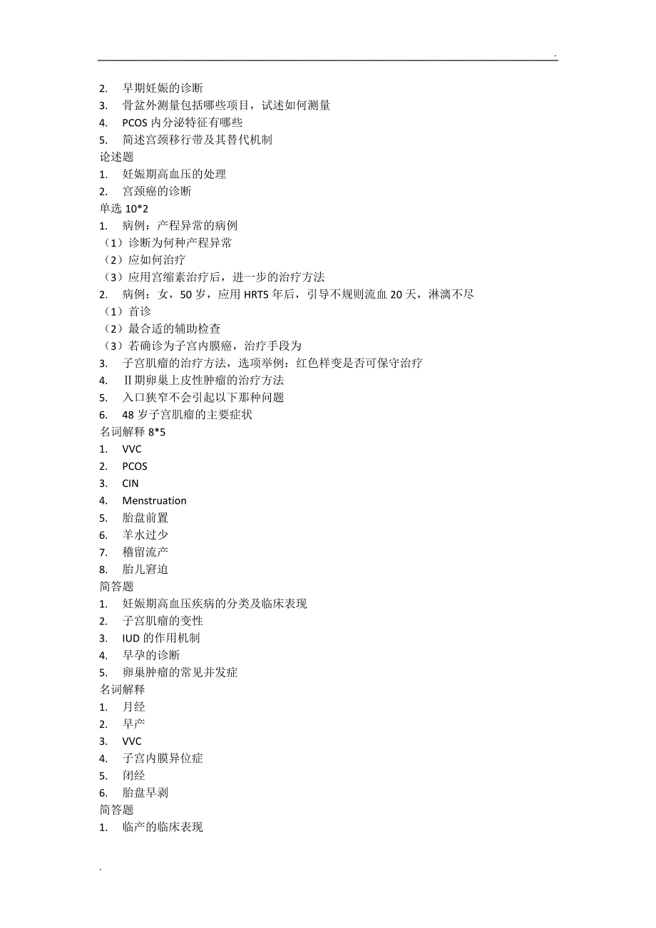 山东大学研究生妇产科复试试题_第2页