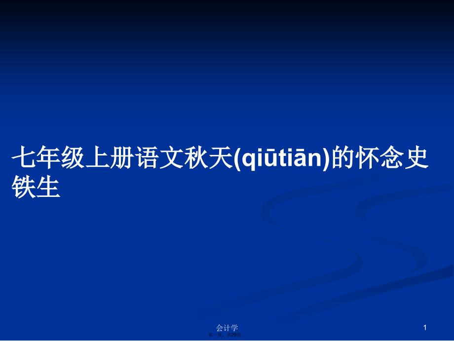 七年级上册语文秋天的怀念史铁生学习教案_第1页