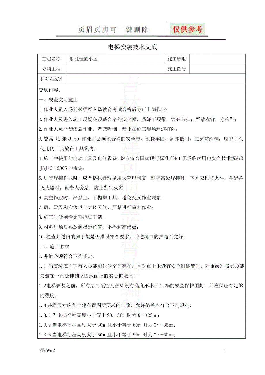 电梯安装技术交底【资源借鉴】_第1页