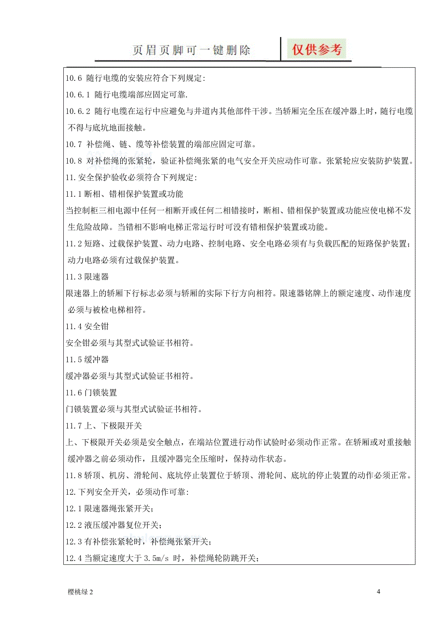 电梯安装技术交底【资源借鉴】_第4页