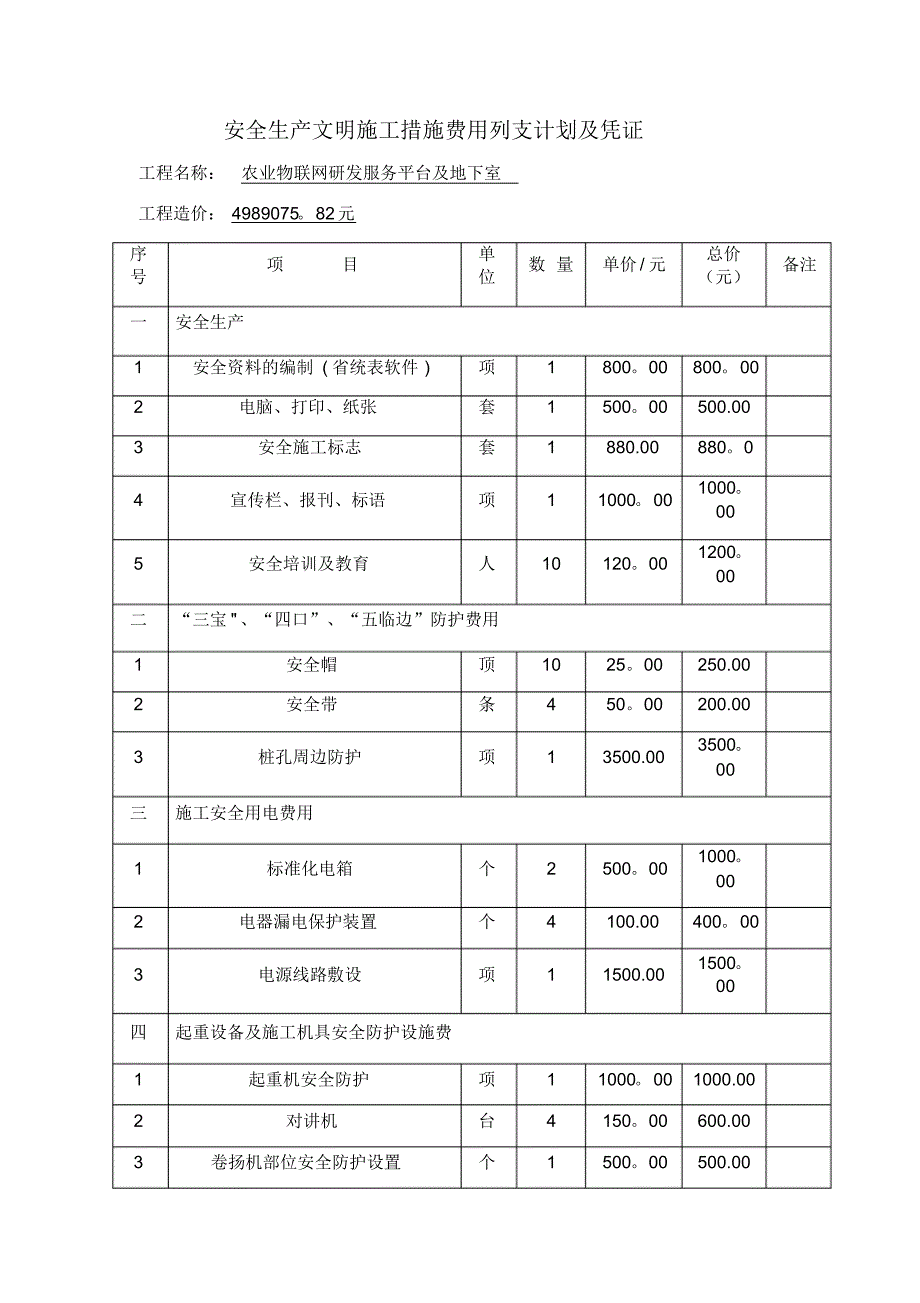 安全文明施工措施费列支计划及凭_第1页