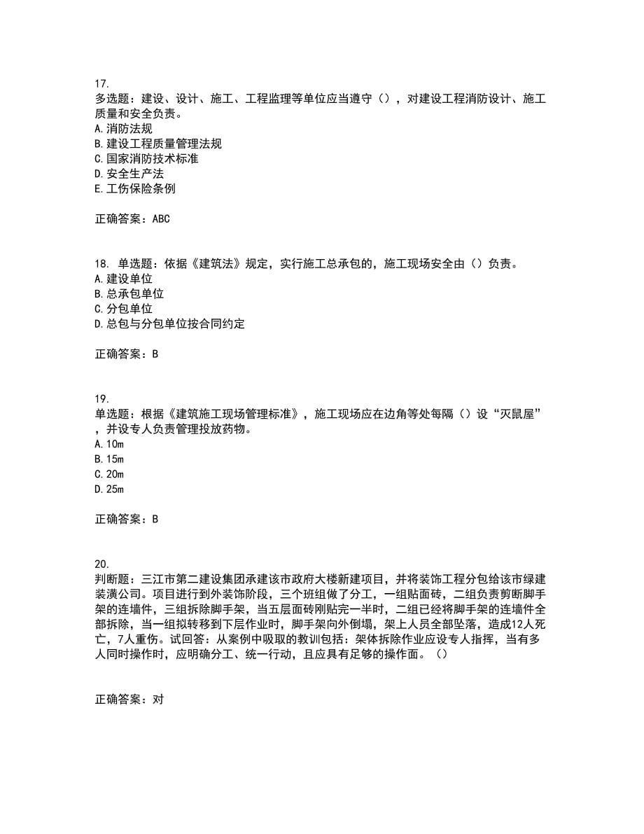 2022年广东省安全员A证建筑施工企业主要负责人安全生产考试试题（第一批参考题库）含答案参考55_第5页