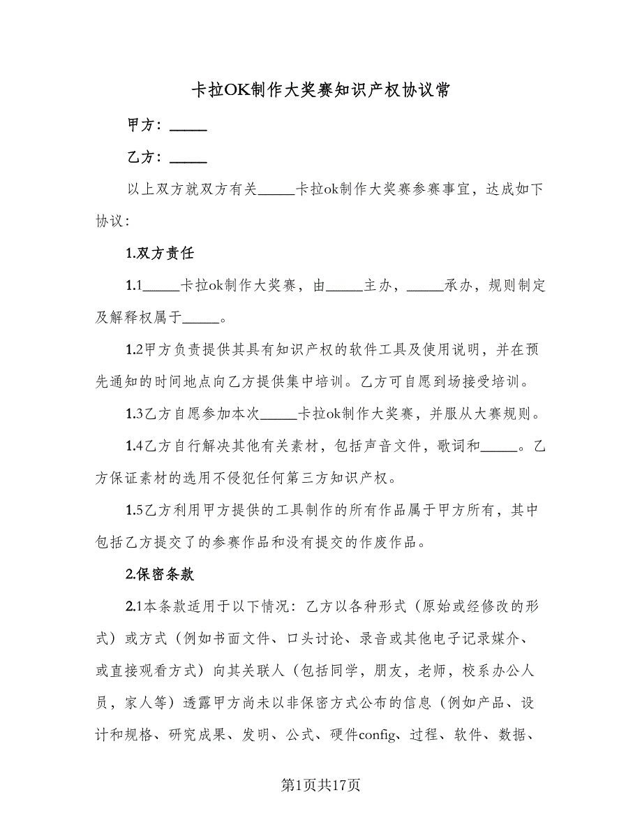 卡拉OK制作大奖赛知识产权协议常（9篇）_第1页