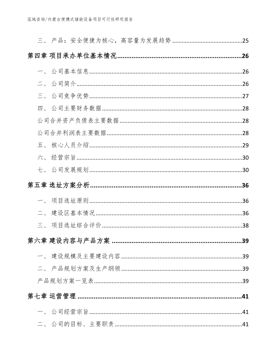 内蒙古便携式储能设备项目可行性研究报告（参考模板）_第2页