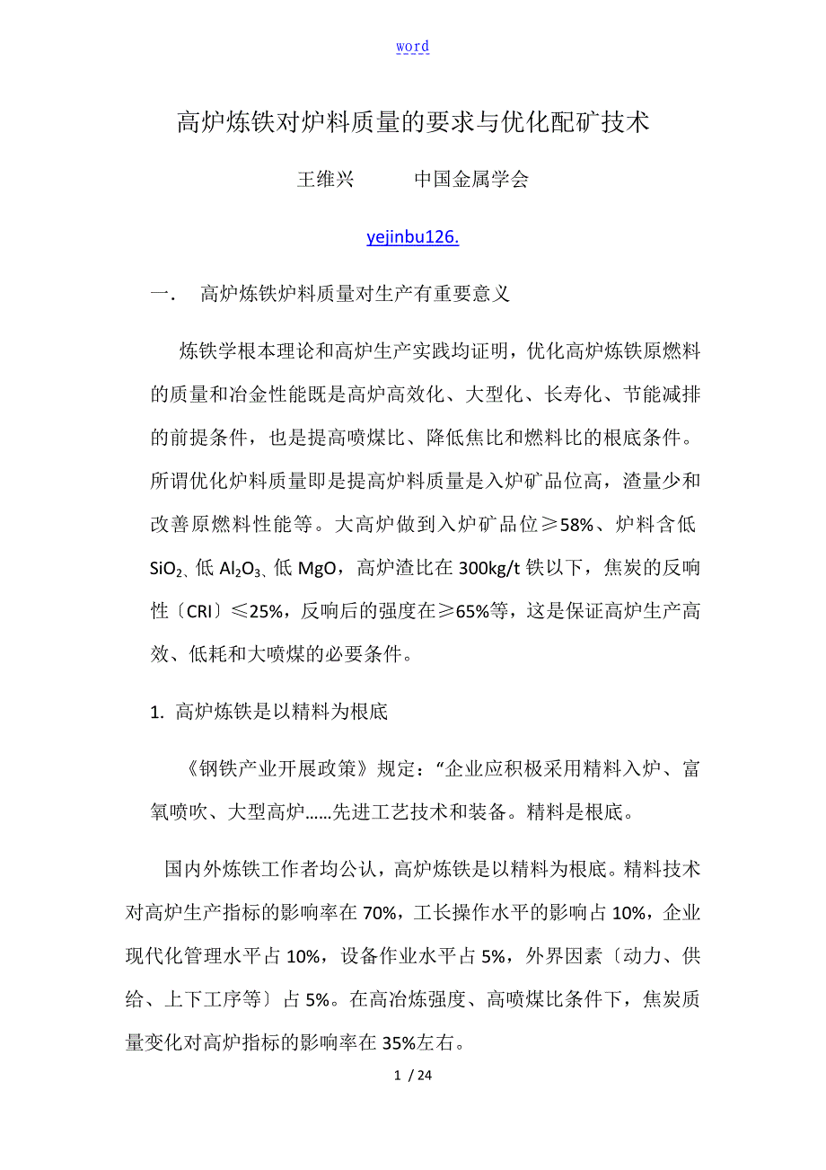 高炉炼铁对炉料高质量地要求及优化配矿技术_第1页