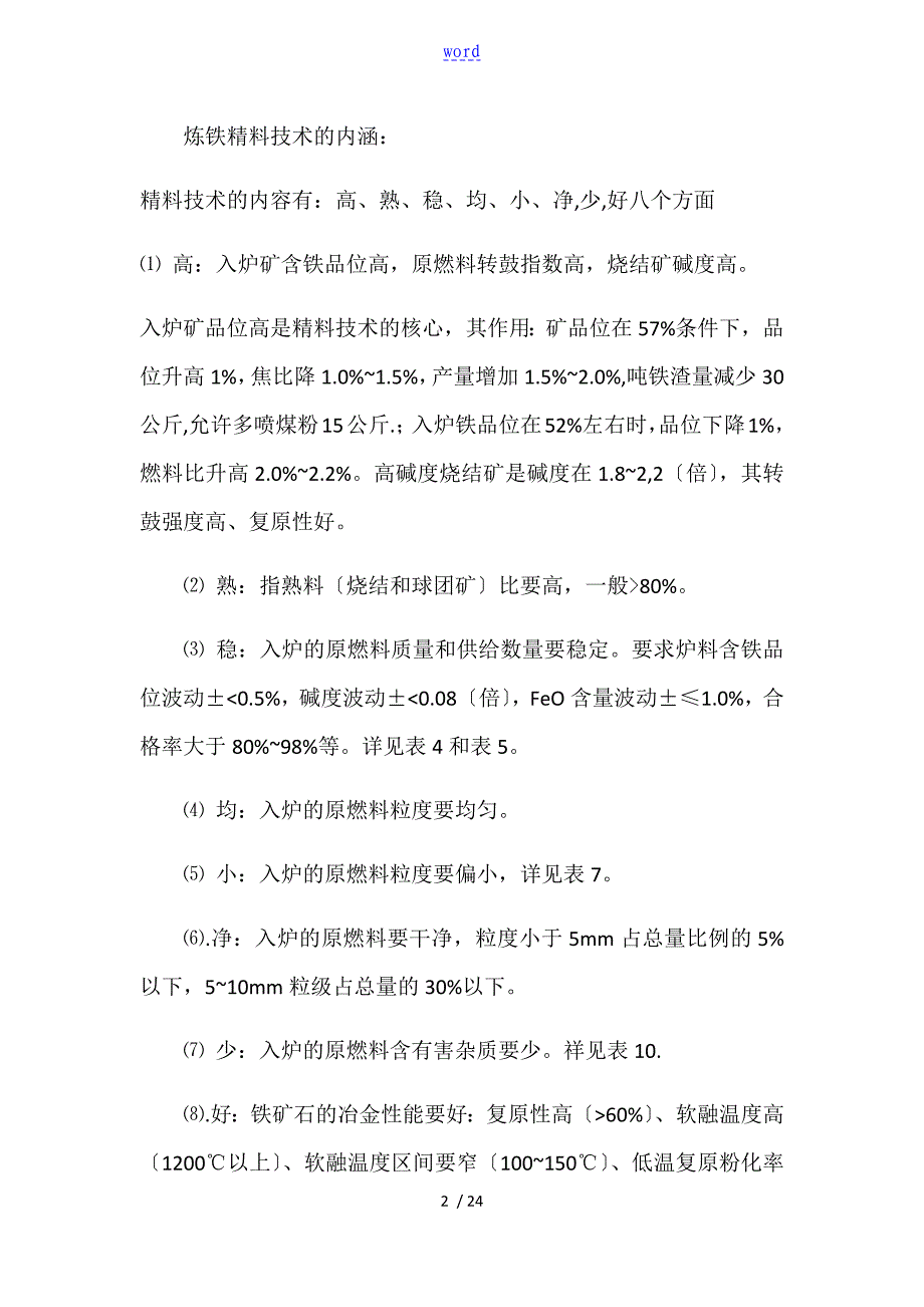 高炉炼铁对炉料高质量地要求及优化配矿技术_第2页