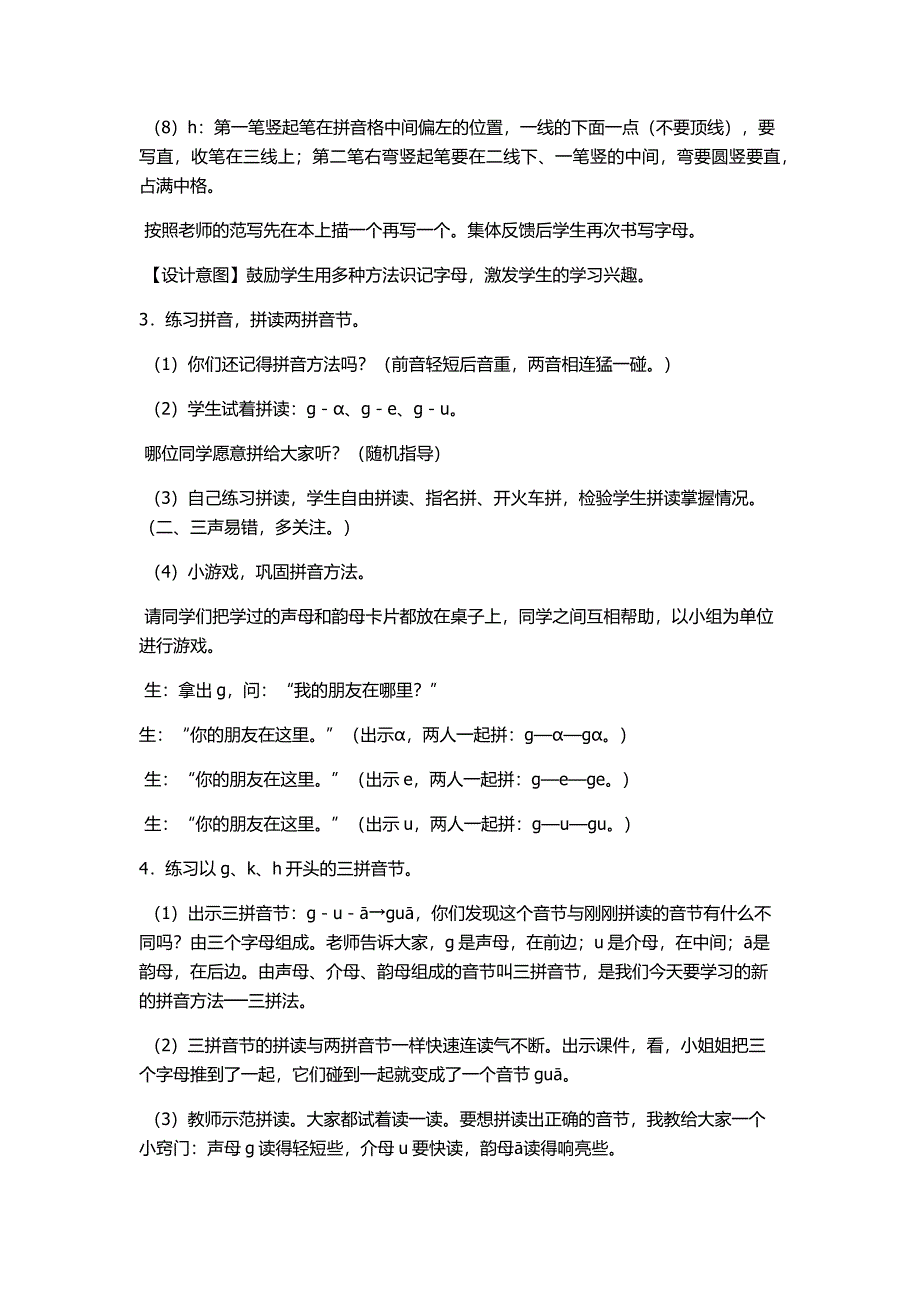 一年级拼音公开课《gkh》教学设计_第4页