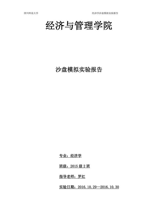 经济学沙盘模拟实验报告.docx