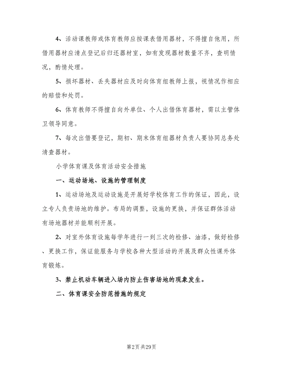 小学体育器材管理制度范文（8篇）_第2页