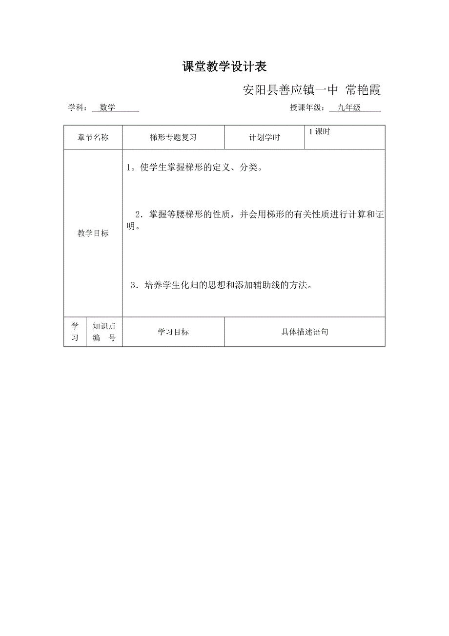 课堂教学设计表 善应镇一中常艳霞.doc_第1页