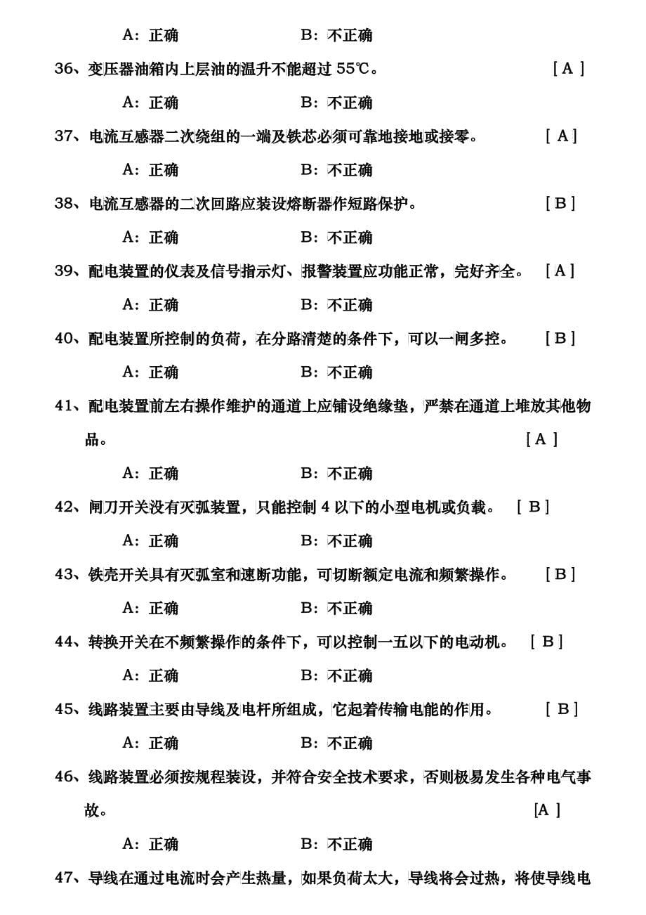 特种作业人员安全技术应知考核习题集_第5页