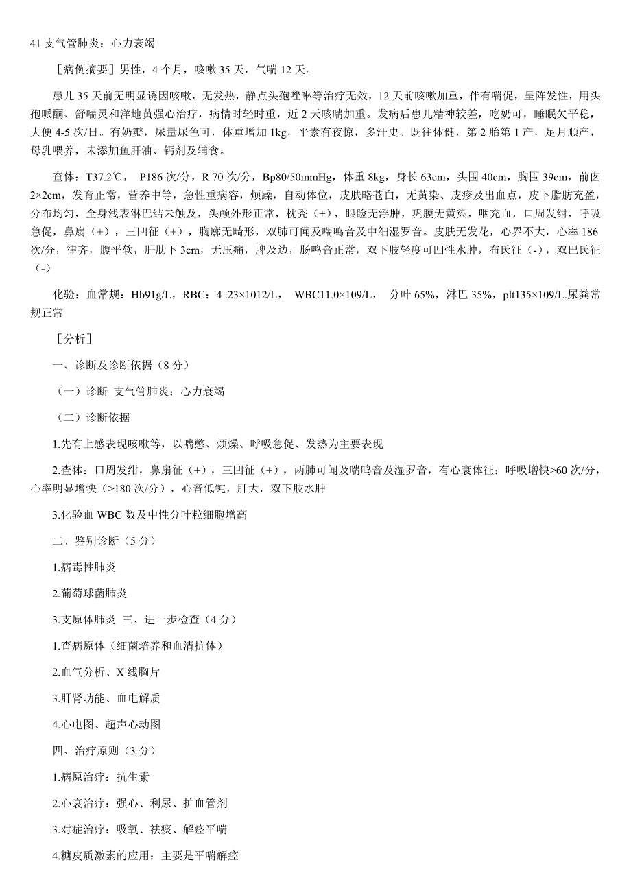 医学实践技能病例分析题5内外妇儿.doc_第1页