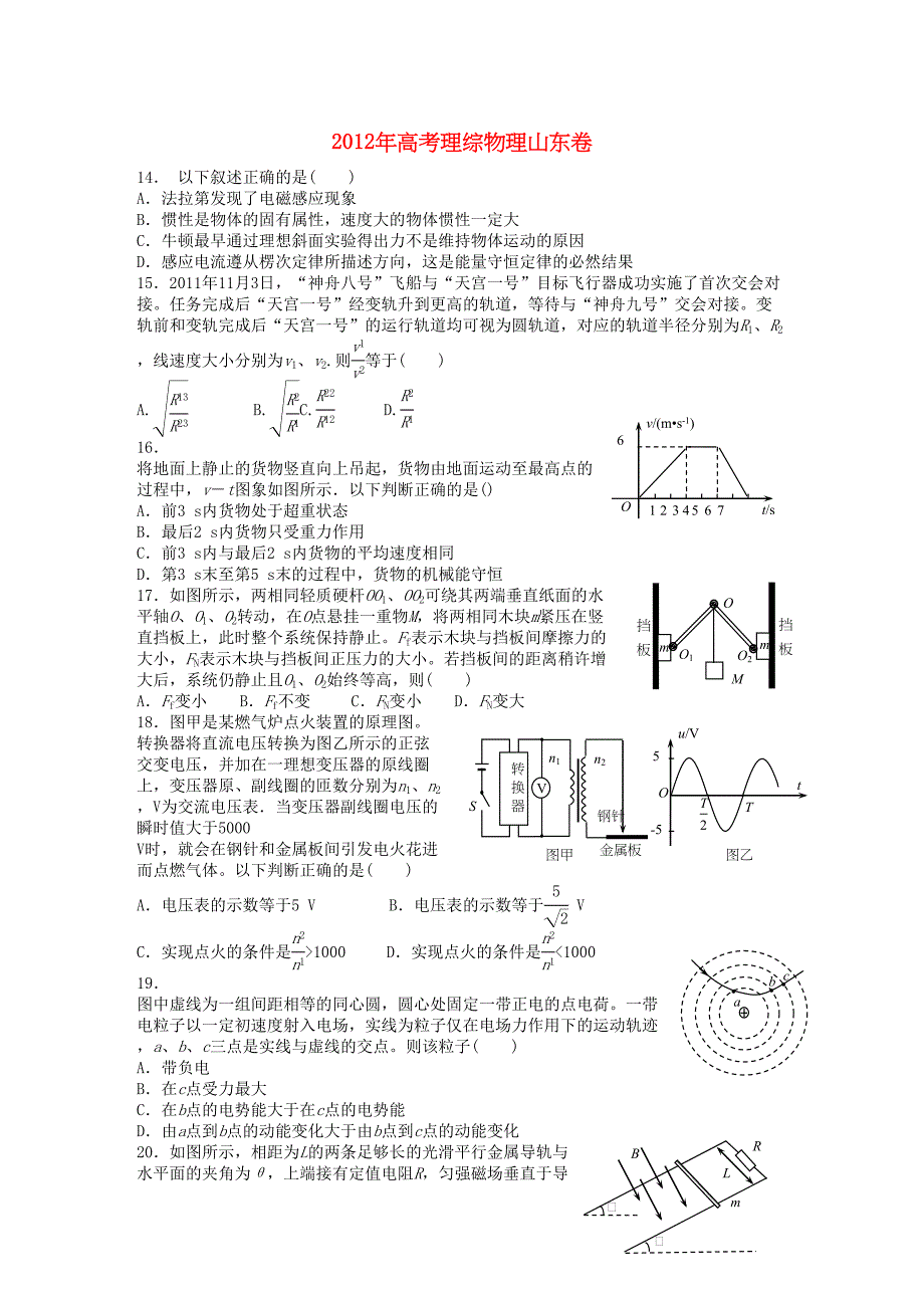 高考理综物理试题山东卷重绘版_第1页