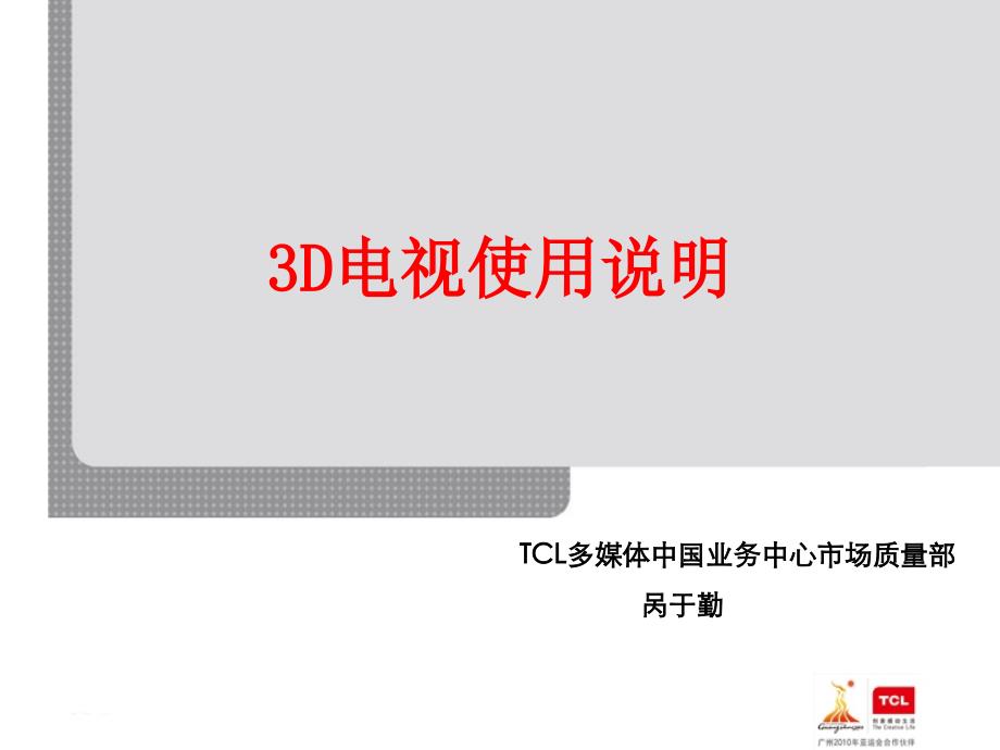 3D电视使用说明_第1页