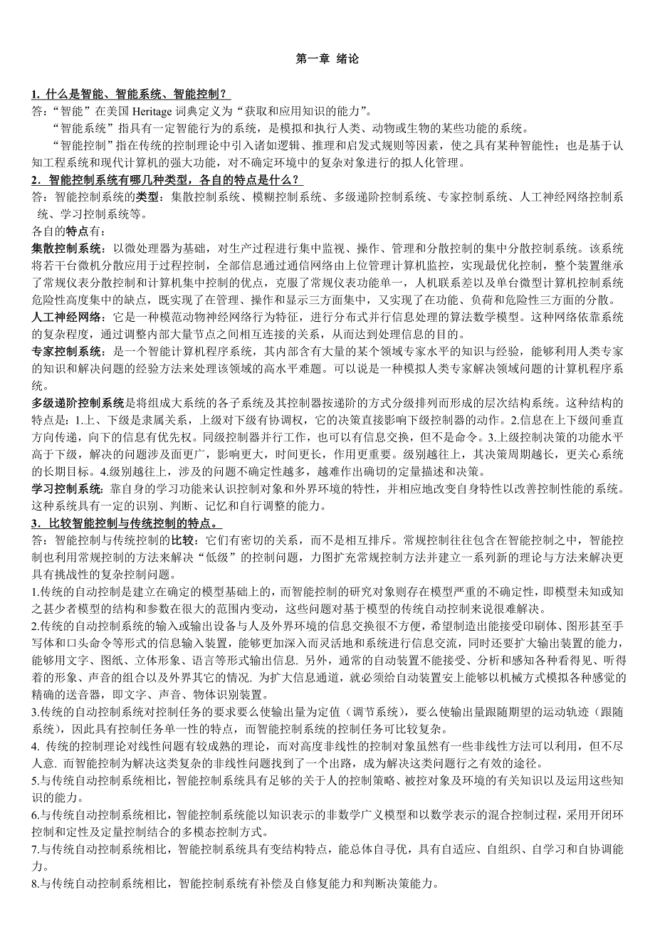 智能、智能系统、智能控制知识点梳理汇总_第1页