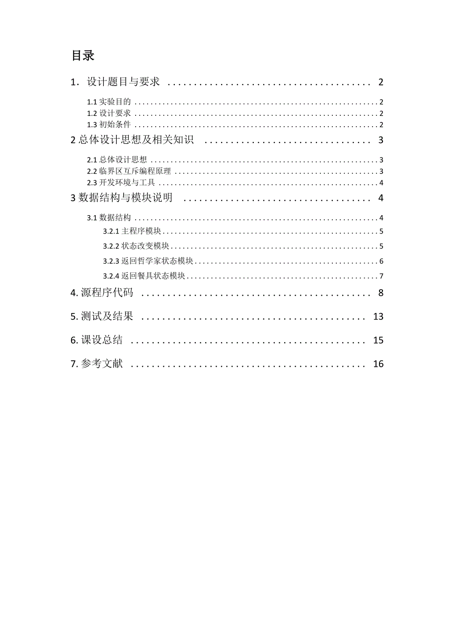 哲学家进餐问题文档_第1页