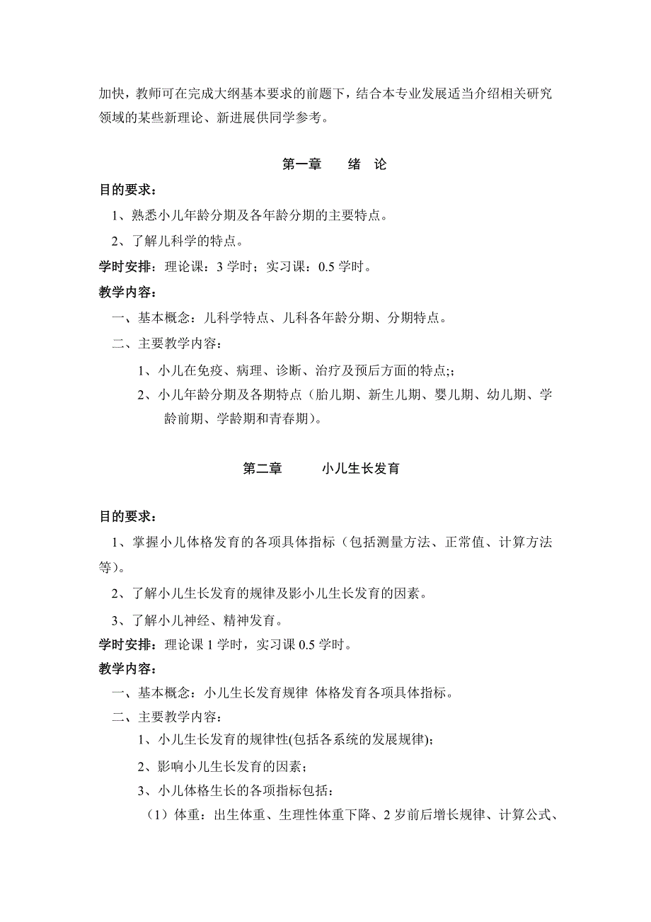 五年制法医系儿科学教学大纲_第2页