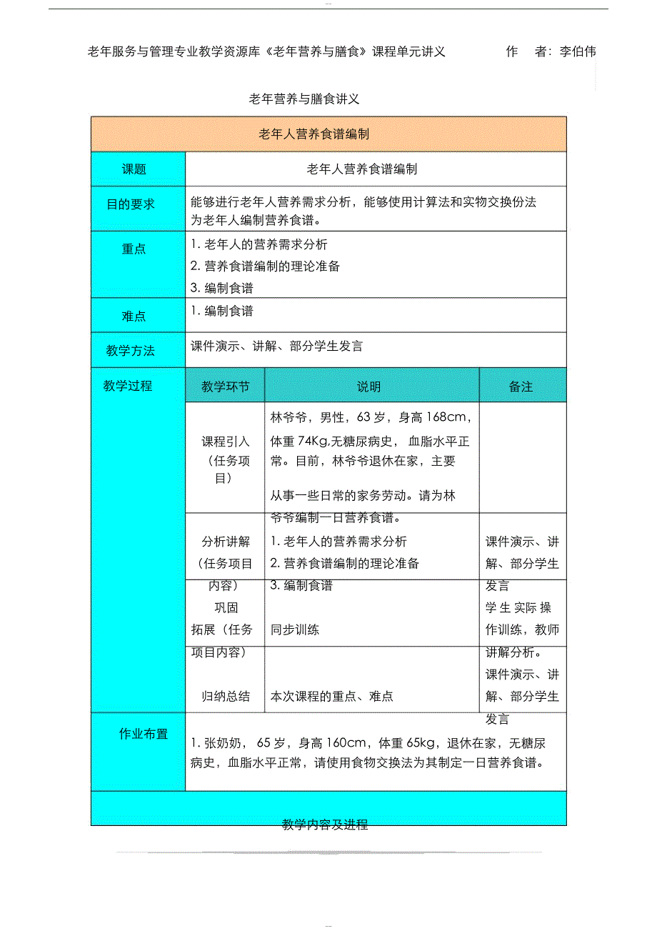 老年人营养食谱编制讲义(精)_第1页