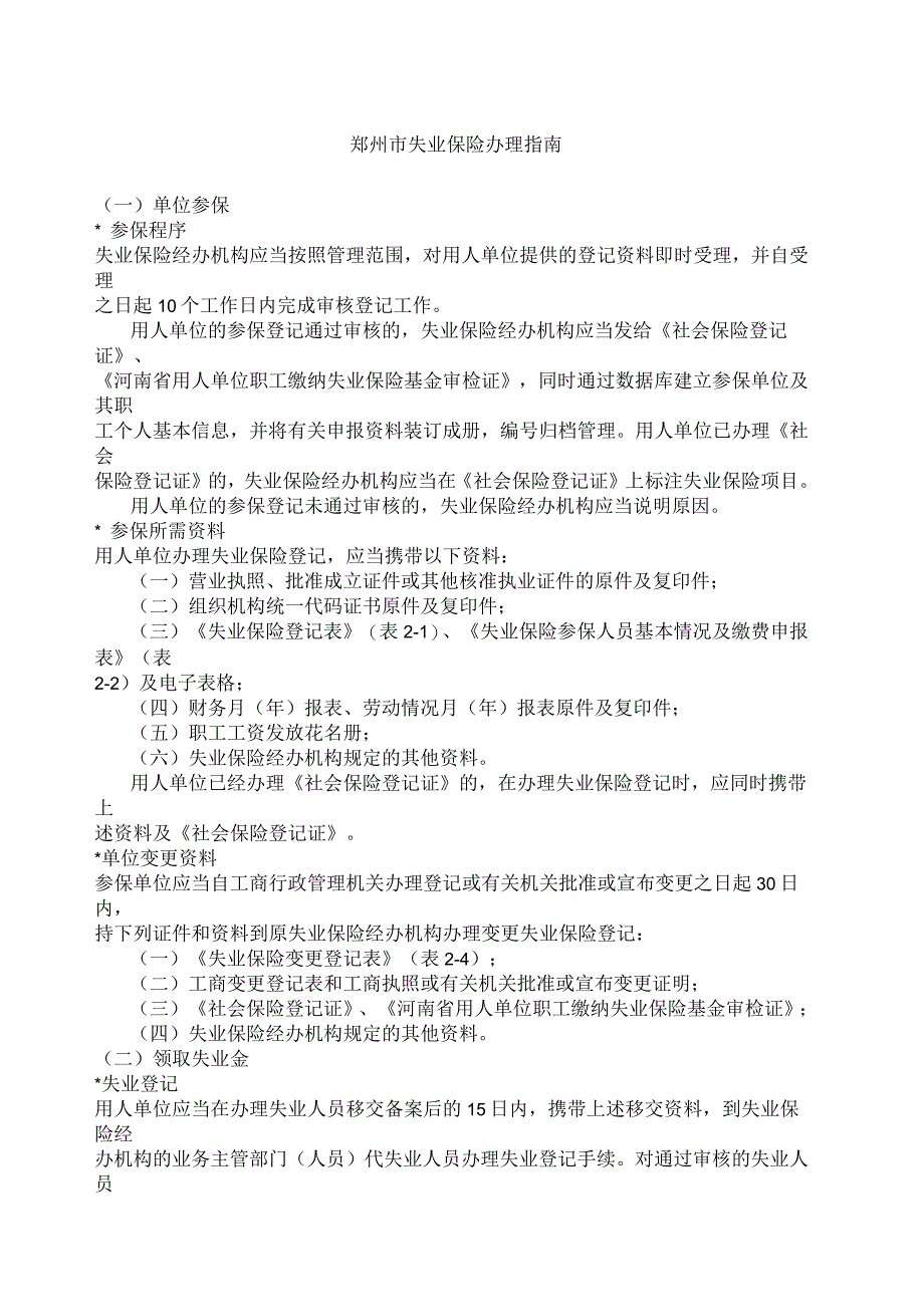 郑州市失业保险办理指南_第1页