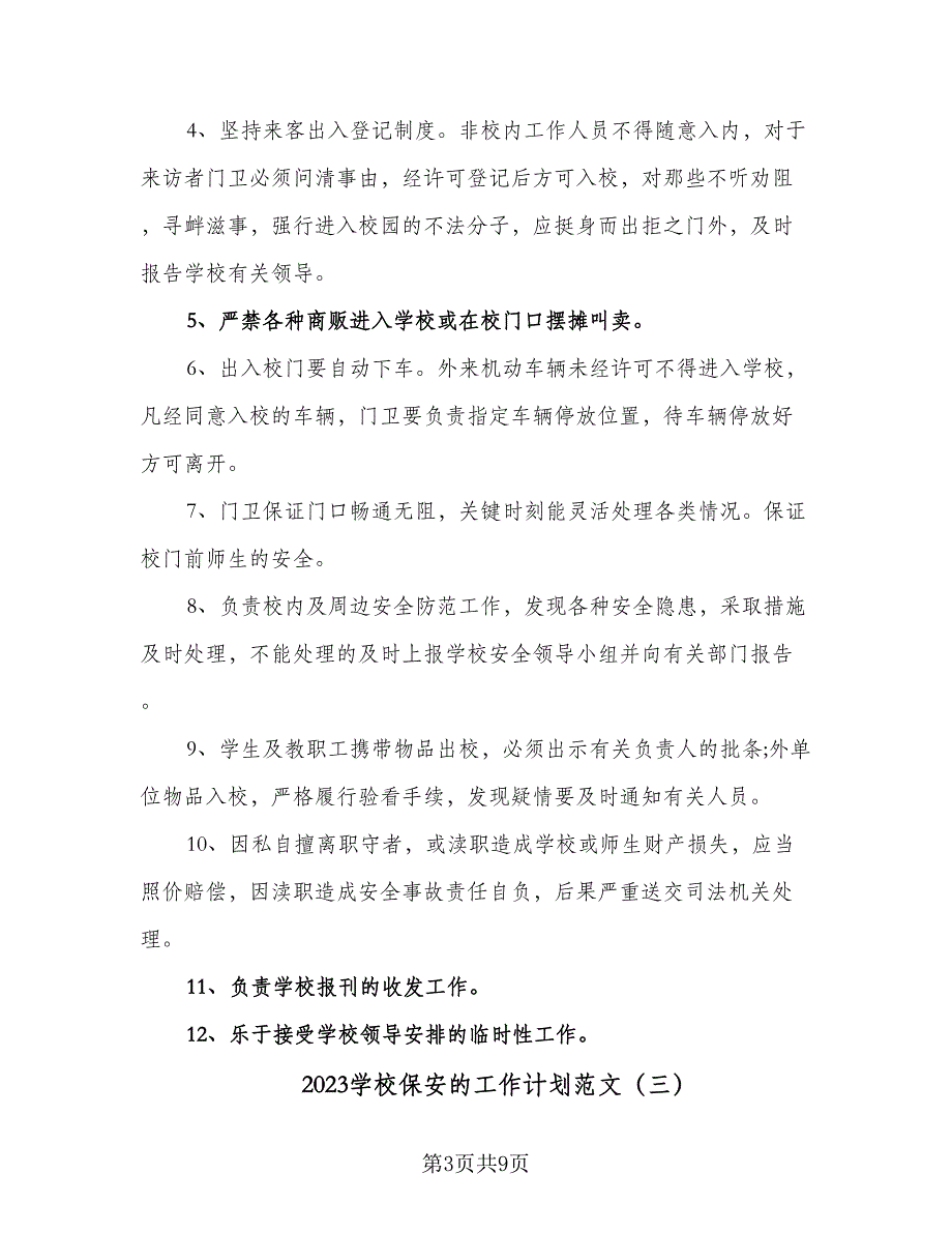 2023学校保安的工作计划范文（4篇）.doc_第3页