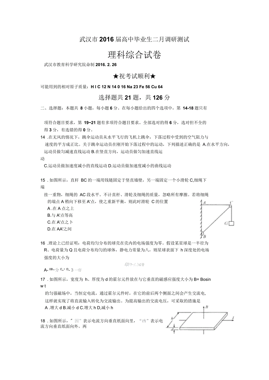 湖北省武汉市2016届高中毕业班二月调研测试物理试卷_第1页