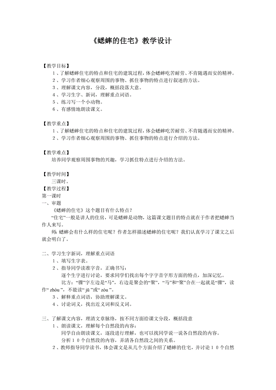 《蟋蟀的住宅》教学设计.doc_第1页