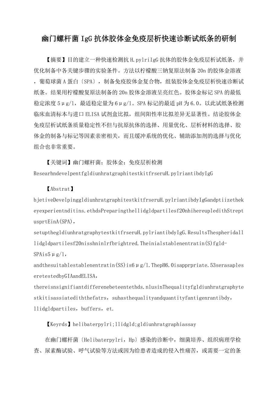 幽门螺杆菌IgG抗体胶体金免疫层析快速诊断试纸条的研制_第1页