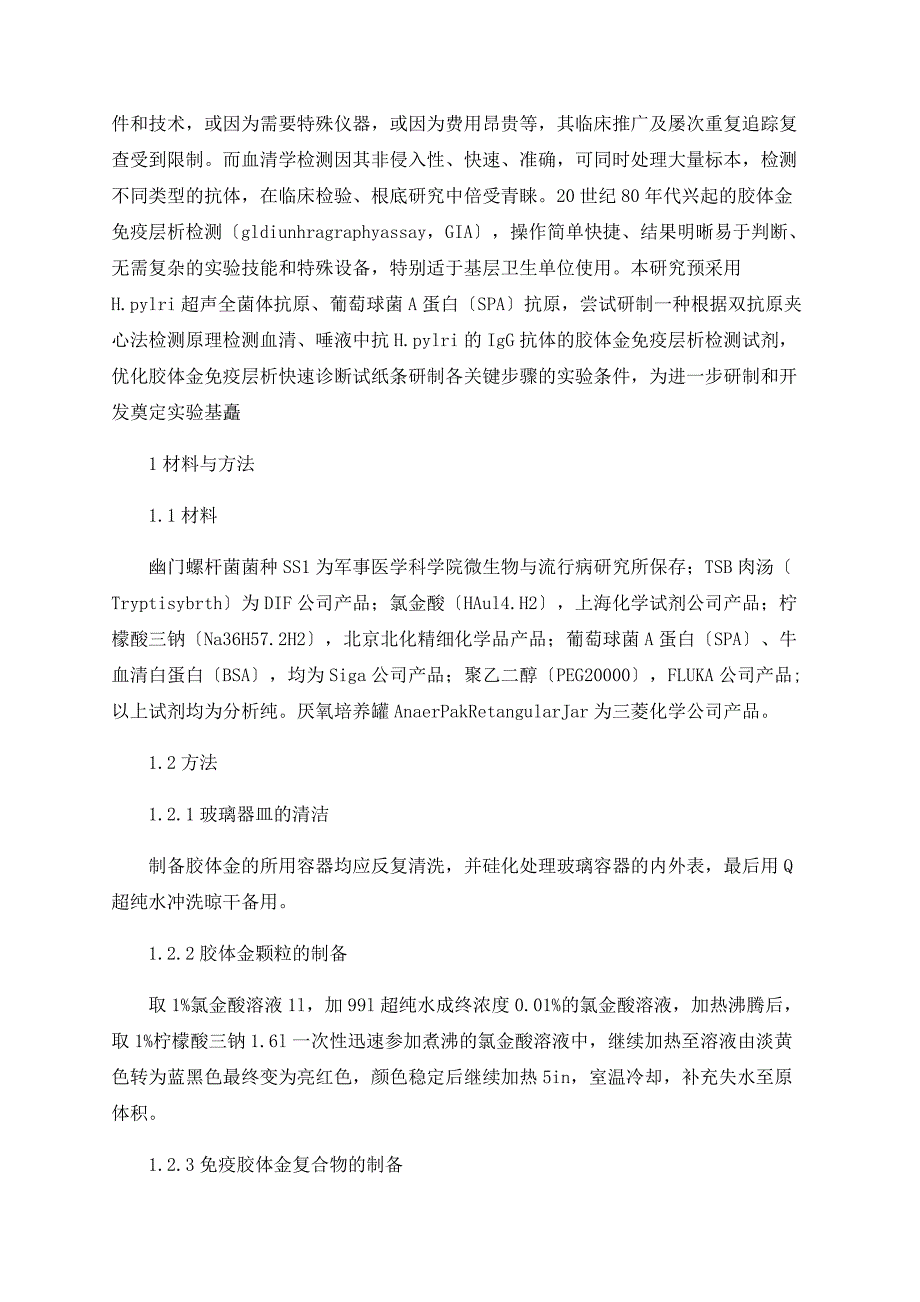 幽门螺杆菌IgG抗体胶体金免疫层析快速诊断试纸条的研制_第2页