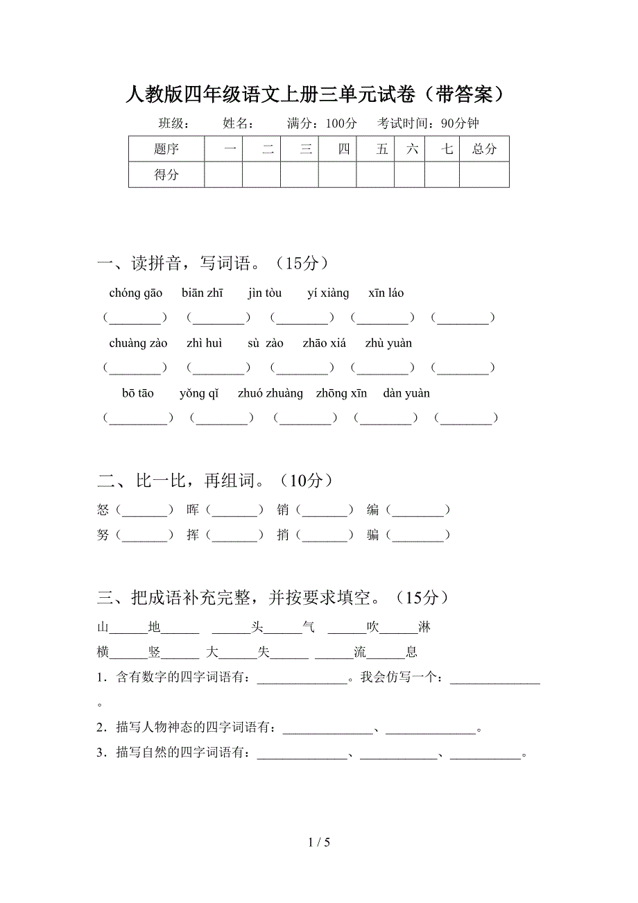 人教版四年级语文上册三单元试卷(带答案).doc_第1页