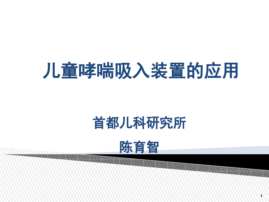 儿童哮喘吸入装置的应用名师编辑PPT课件_第1页