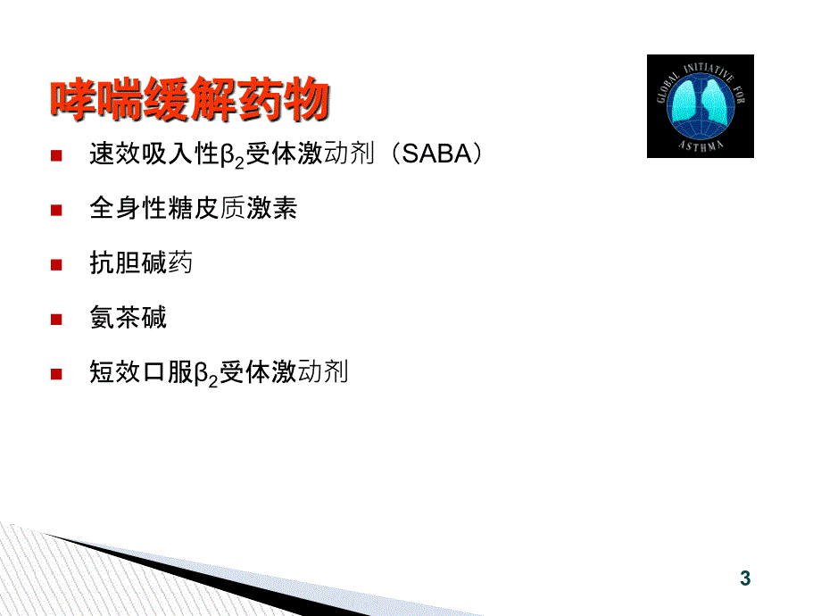 儿童哮喘吸入装置的应用名师编辑PPT课件_第3页