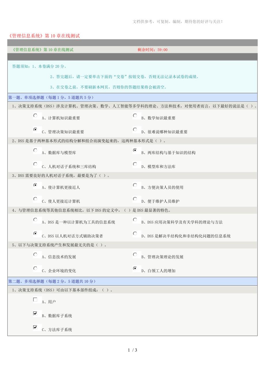 《管理信息系统》第10章在线测试_第1页