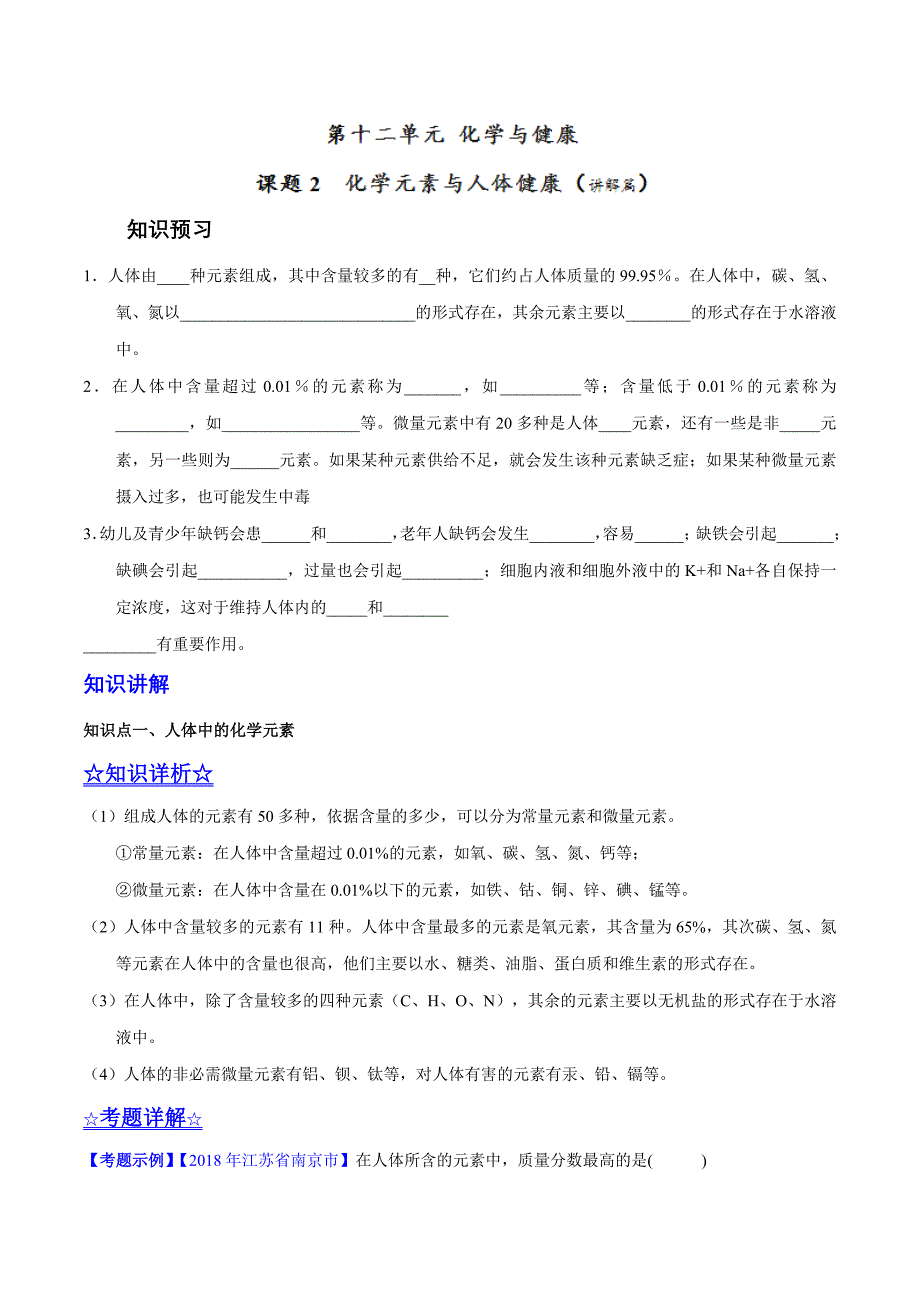 20年初中化学同步讲练测课题12.2 化学元素与人体健康（讲）-初中化学同步讲练测（解析版）.doc_第1页