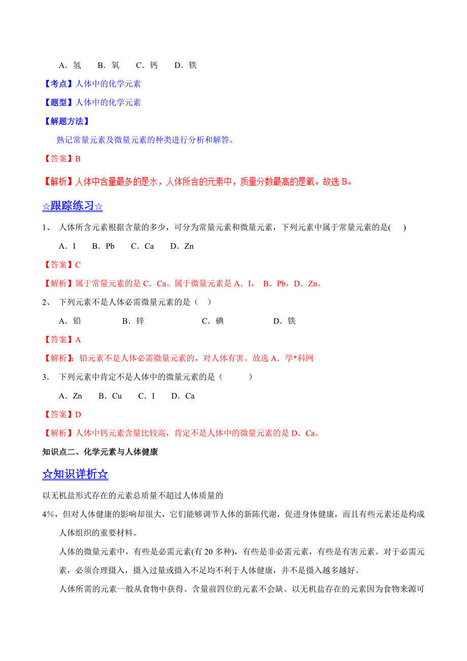 20年初中化学同步讲练测课题12.2 化学元素与人体健康（讲）-初中化学同步讲练测（解析版）.doc_第2页