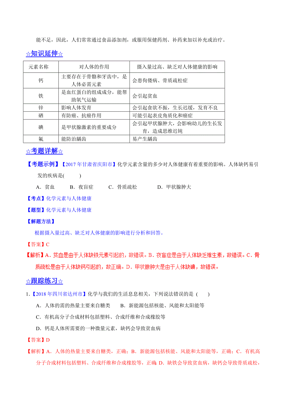 20年初中化学同步讲练测课题12.2 化学元素与人体健康（讲）-初中化学同步讲练测（解析版）.doc_第3页